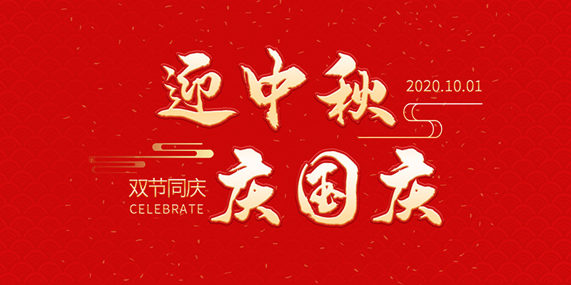 麗水市創(chuàng)峰科技有限公司祝大家2020年中秋國(guó)慶節(jié)快樂(lè)！