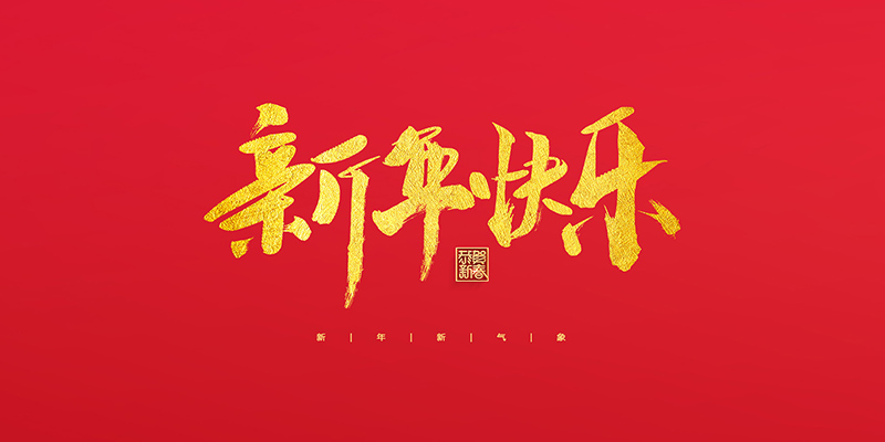 麗水市創(chuàng)峰科技有限公司祝大家2022新年快樂(lè)！